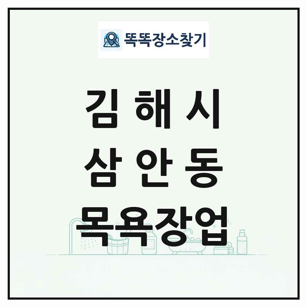 경상남도 김해시 삼안동 대중목욕탕 찜질방 사우나 목욕장업 목록 및 상세정보 썸네일