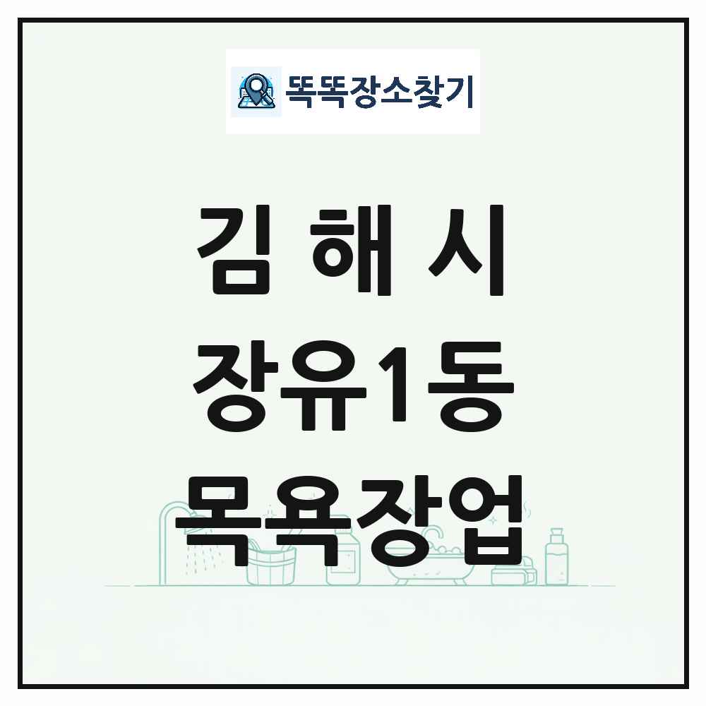 경상남도 김해시 장유1동 대중목욕탕 찜질방 사우나 목욕장업 목록 및 상세정보 썸네일