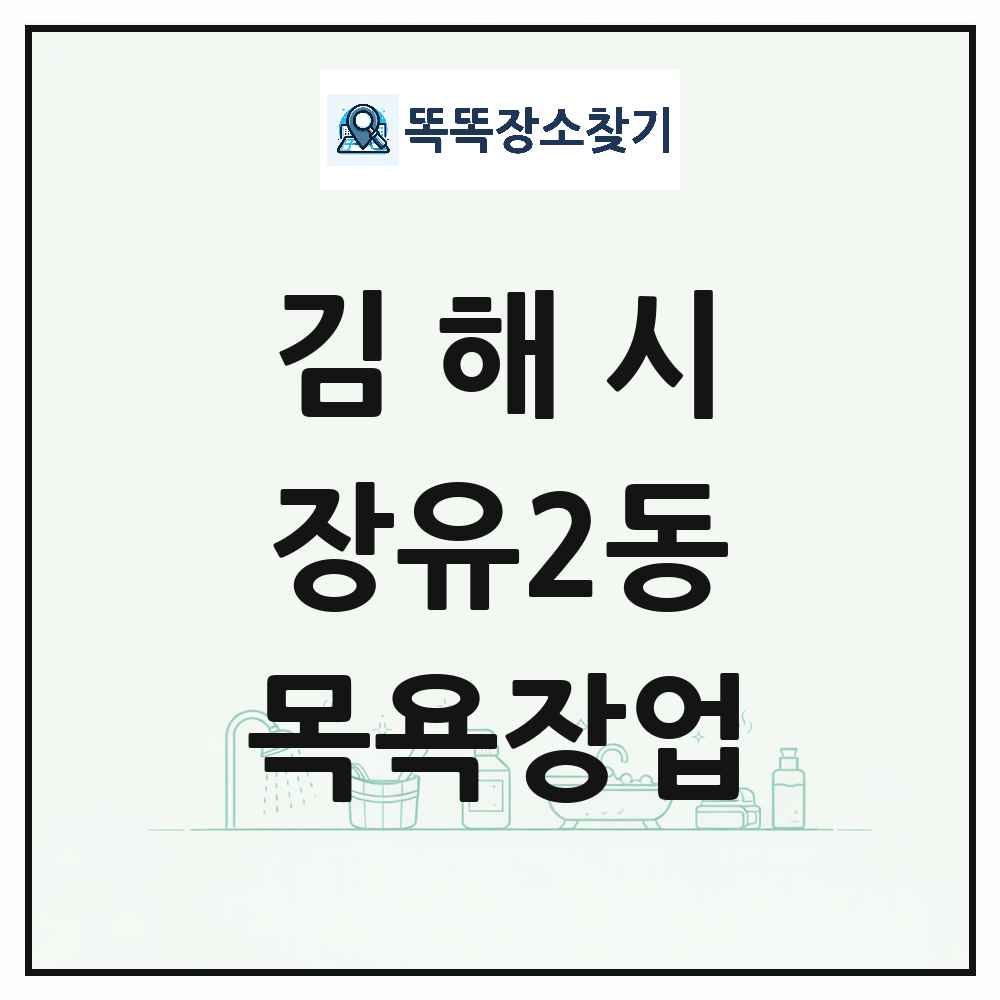 경상남도 김해시 장유2동 대중목욕탕 찜질방 사우나 목욕장업 목록 및 상세정보 썸네일