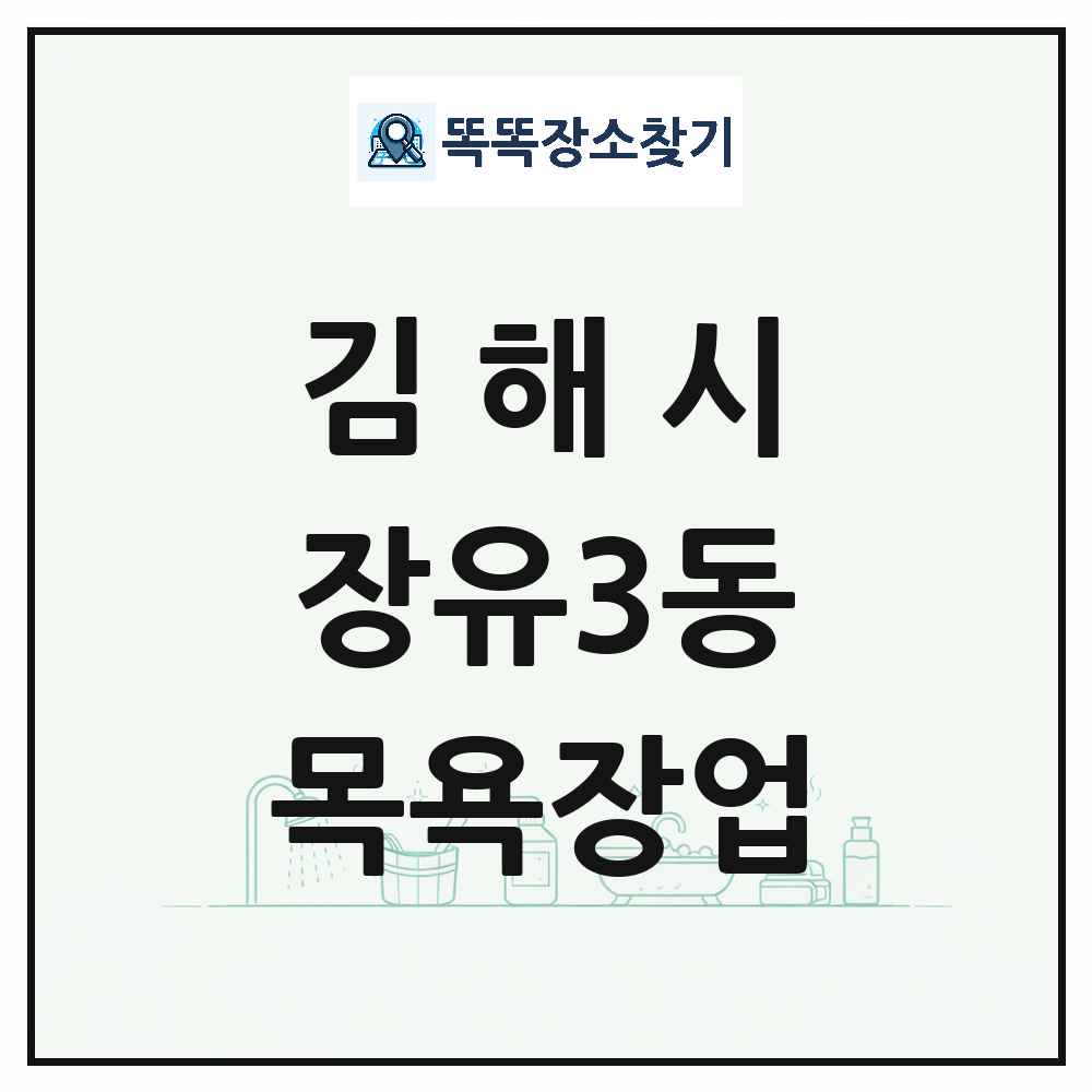 경상남도 김해시 장유3동 대중목욕탕 찜질방 사우나 목욕장업 목록 및 상세정보 썸네일