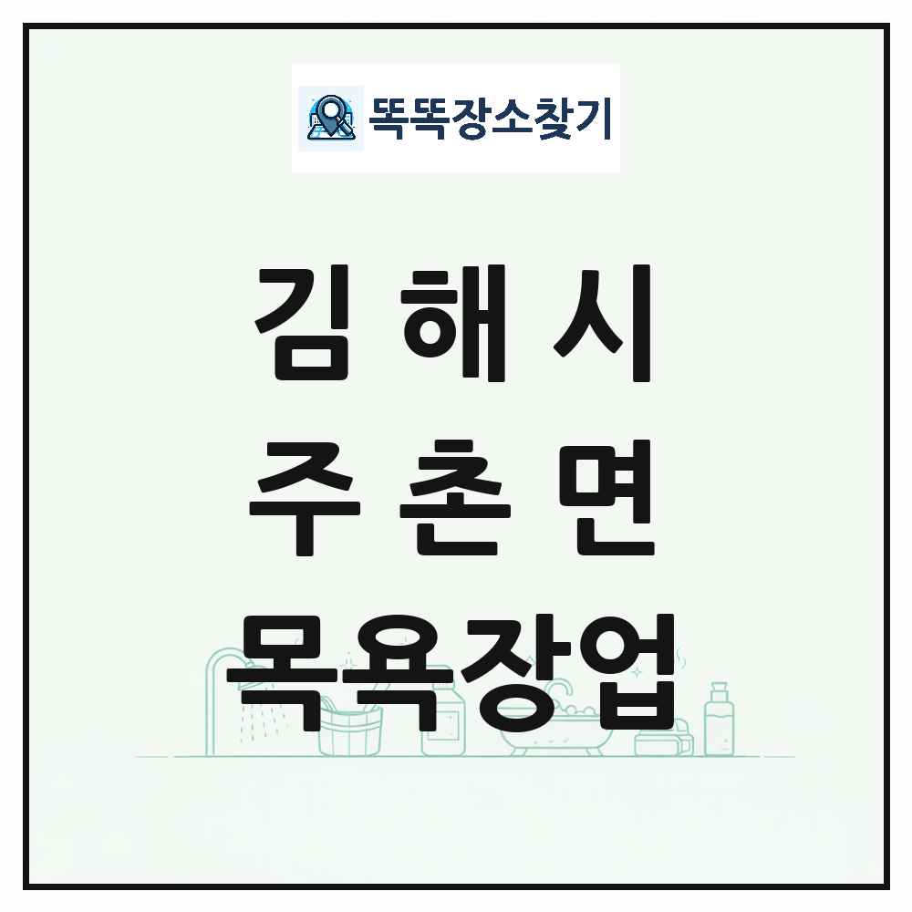 경상남도 김해시 주촌면 대중목욕탕 찜질방 사우나 목욕장업 목록 및 상세정보 썸네일