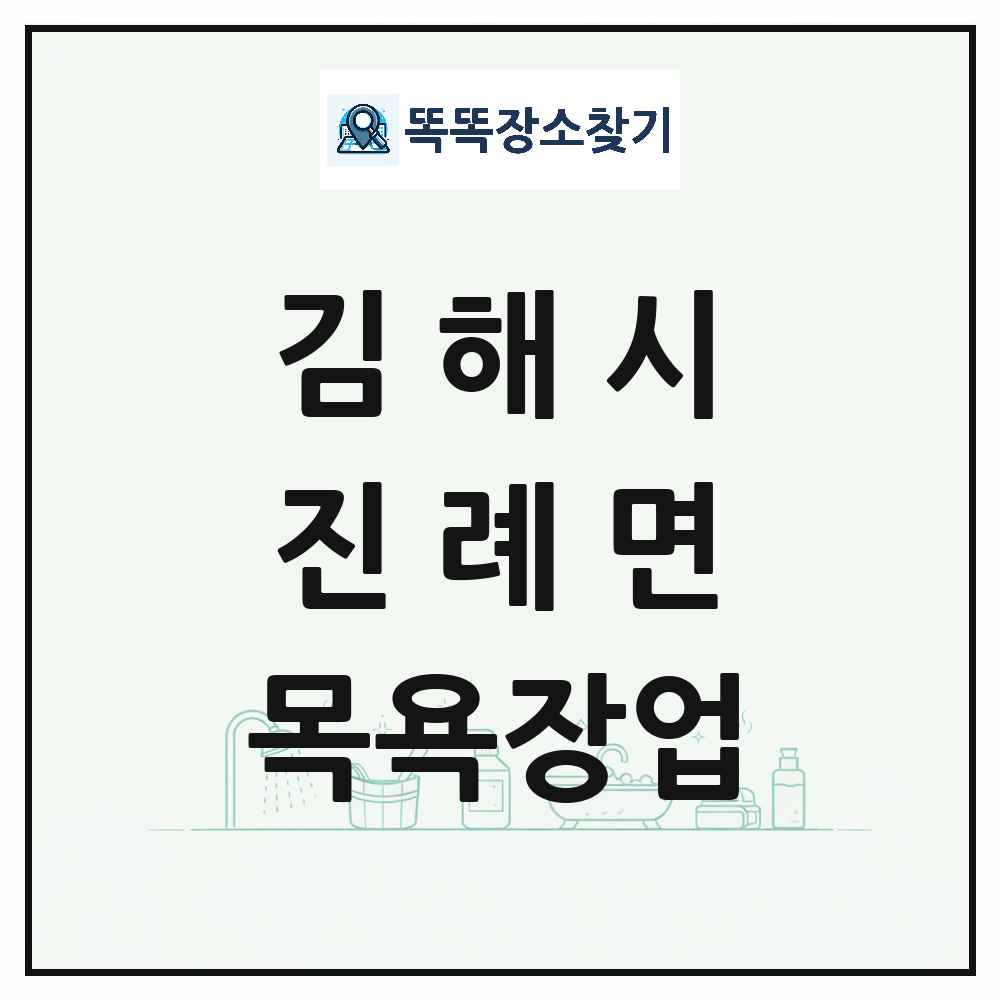 경상남도 김해시 진례면 대중목욕탕 찜질방 사우나 목욕장업 목록 및 상세정보 썸네일