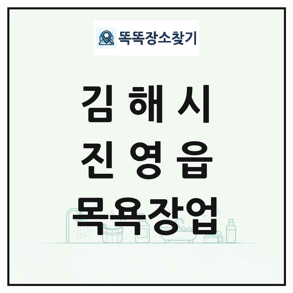 경상남도 김해시 진영읍 대중목욕탕 찜질방 사우나 목욕장업 목록 및 상세정보 썸네일