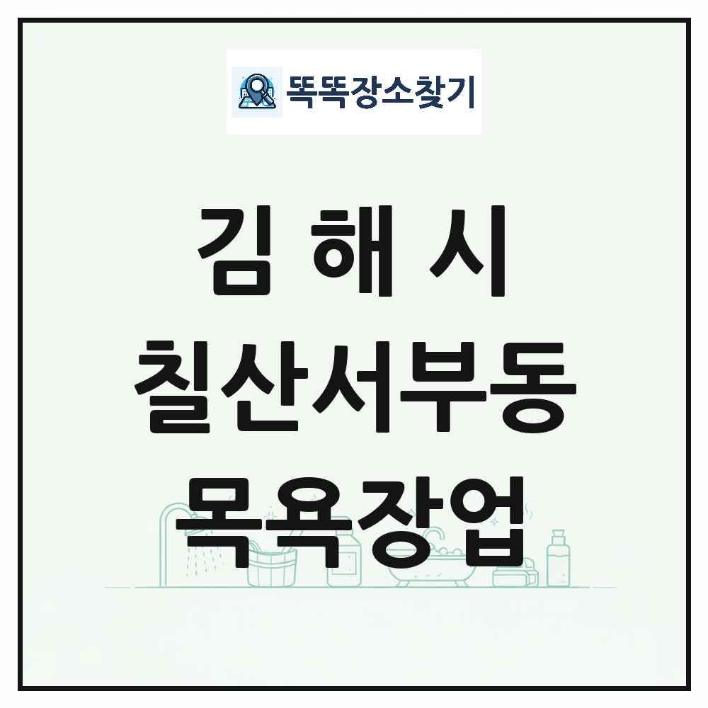 경상남도 김해시 칠산서부동 대중목욕탕 찜질방 사우나 목욕장업 목록 및 상세정보 썸네일