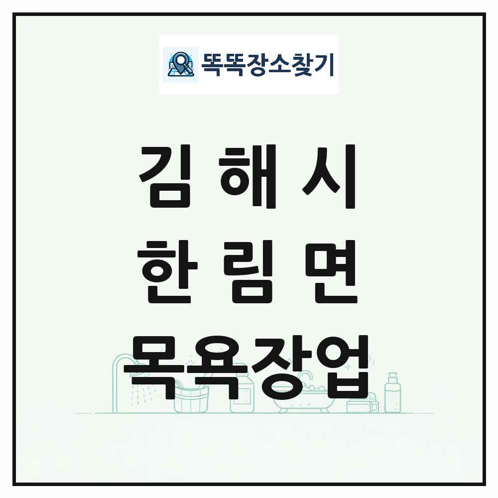 경상남도 김해시 한림면 대중목욕탕 찜질방 사우나 목욕장업 목록 및 상세정보 썸네일