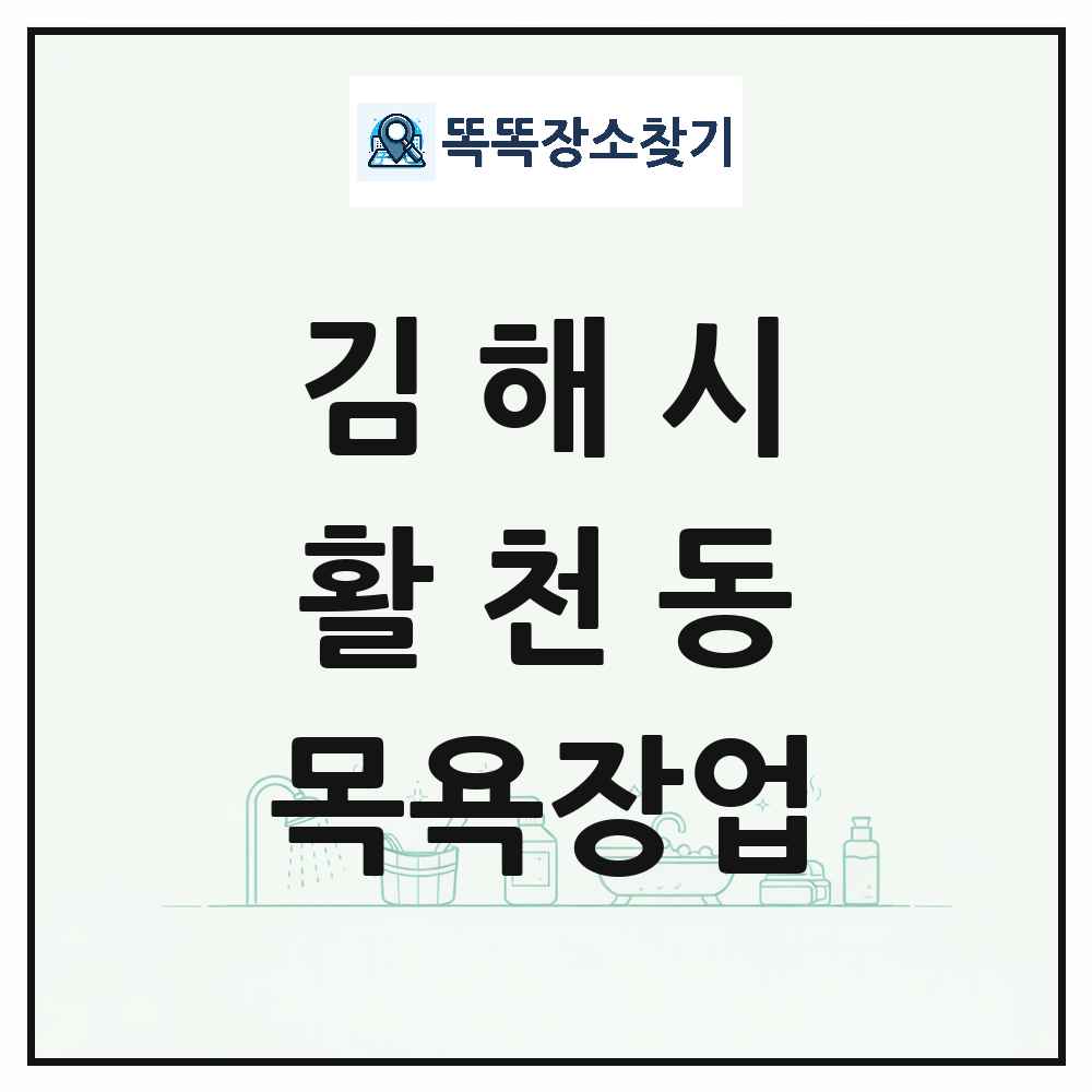 경상남도 김해시 활천동 대중목욕탕 찜질방 사우나 목욕장업 목록 및 상세정보 썸네일