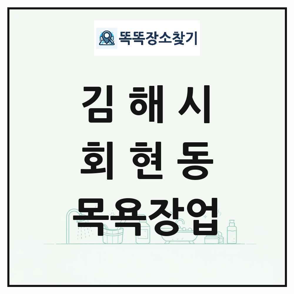 경상남도 김해시 회현동 대중목욕탕 찜질방 사우나 목욕장업 목록 및 상세정보 썸네일