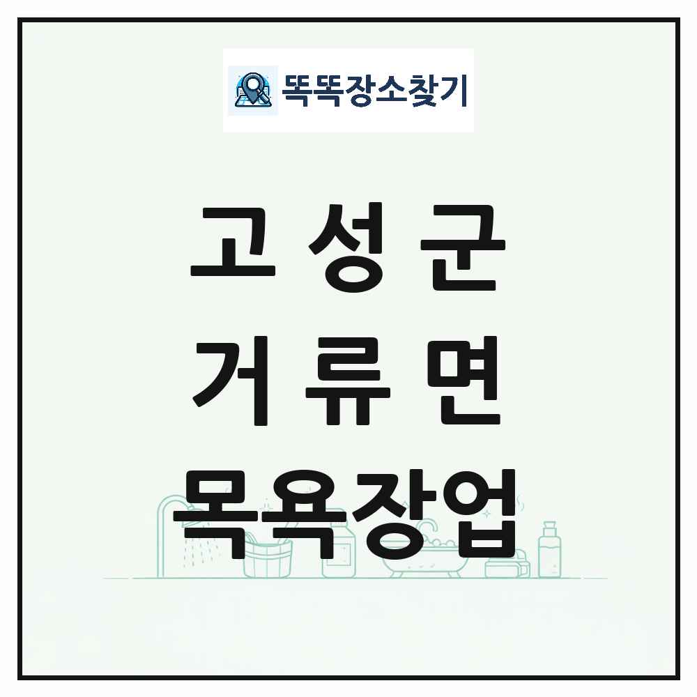 경상남도 고성군 거류면 대중목욕탕 찜질방 사우나 목욕장업 목록 및 상세정보 썸네일