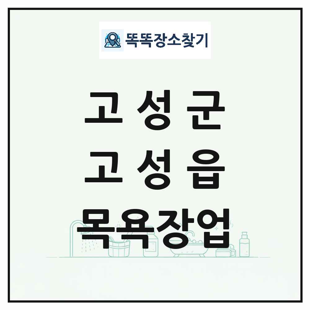 경상남도 고성군 고성읍 대중목욕탕 찜질방 사우나 목욕장업 목록 및 상세정보 썸네일