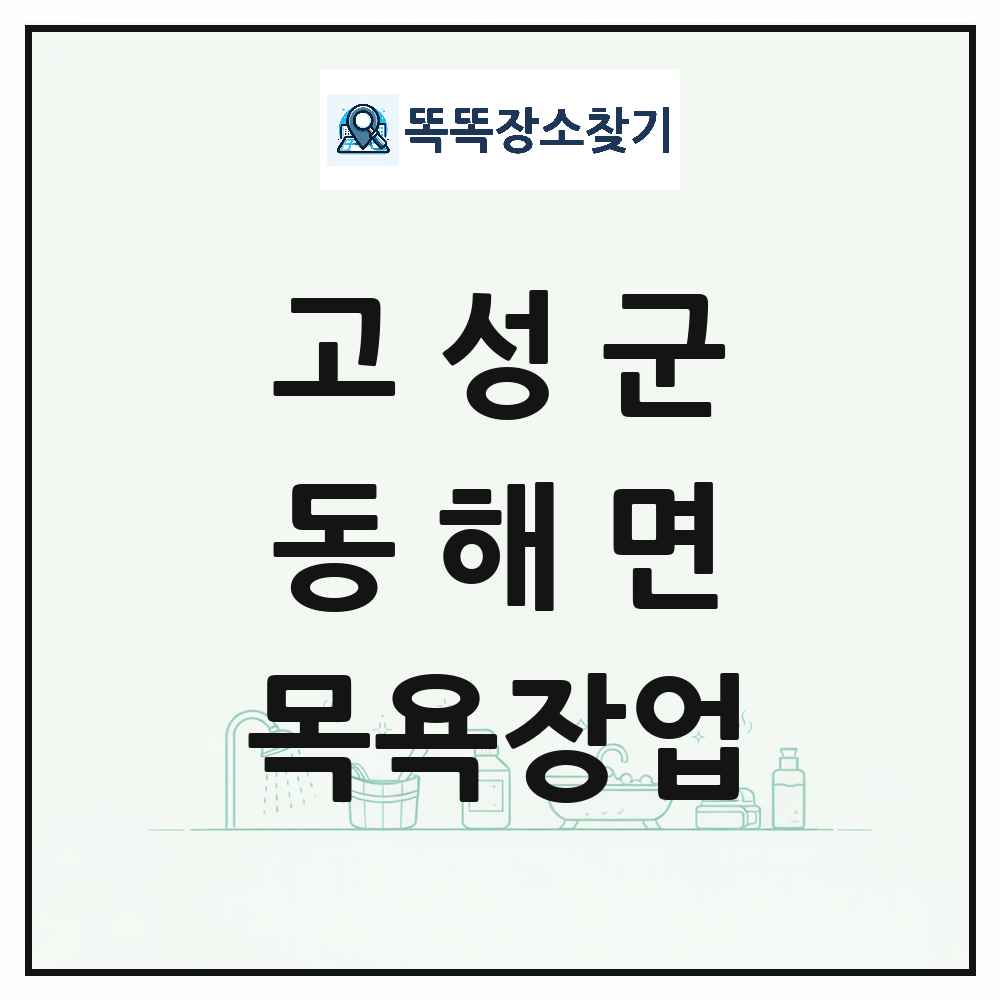 경상남도 고성군 동해면 대중목욕탕 찜질방 사우나 목욕장업 목록 및 상세정보 썸네일
