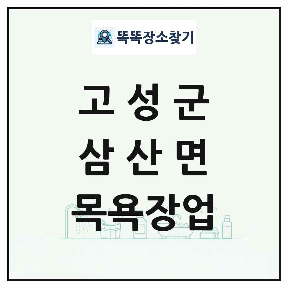 경상남도 고성군 삼산면 대중목욕탕 찜질방 사우나 목욕장업 목록 및 상세정보 썸네일