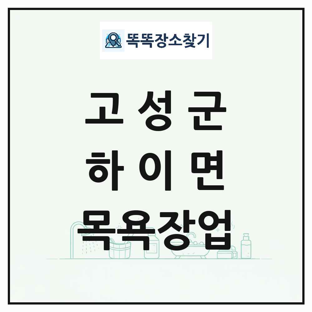 경상남도 고성군 하이면 대중목욕탕 찜질방 사우나 목욕장업 목록 및 상세정보 썸네일