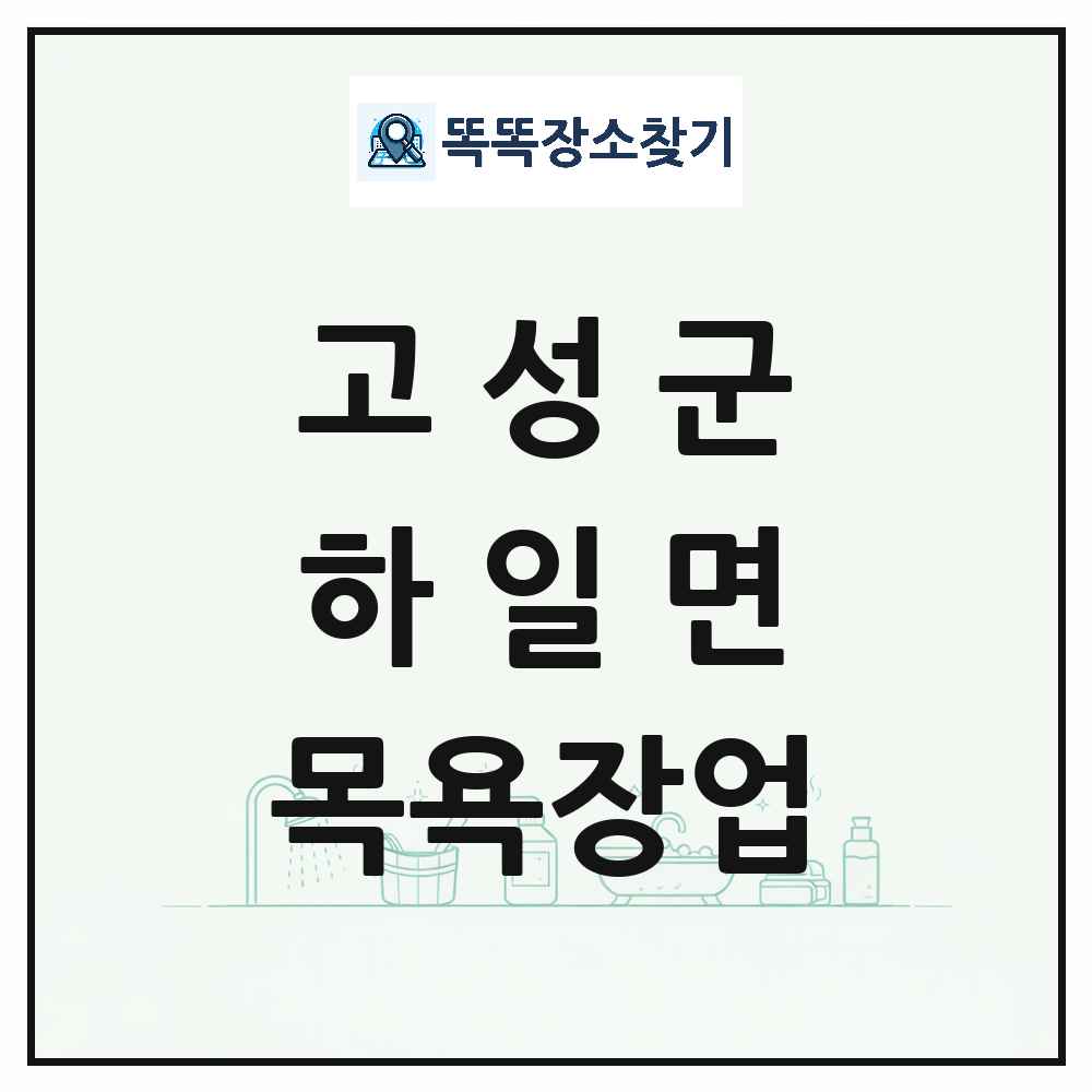 경상남도 고성군 하일면 대중목욕탕 찜질방 사우나 목욕장업 목록 및 상세정보 썸네일