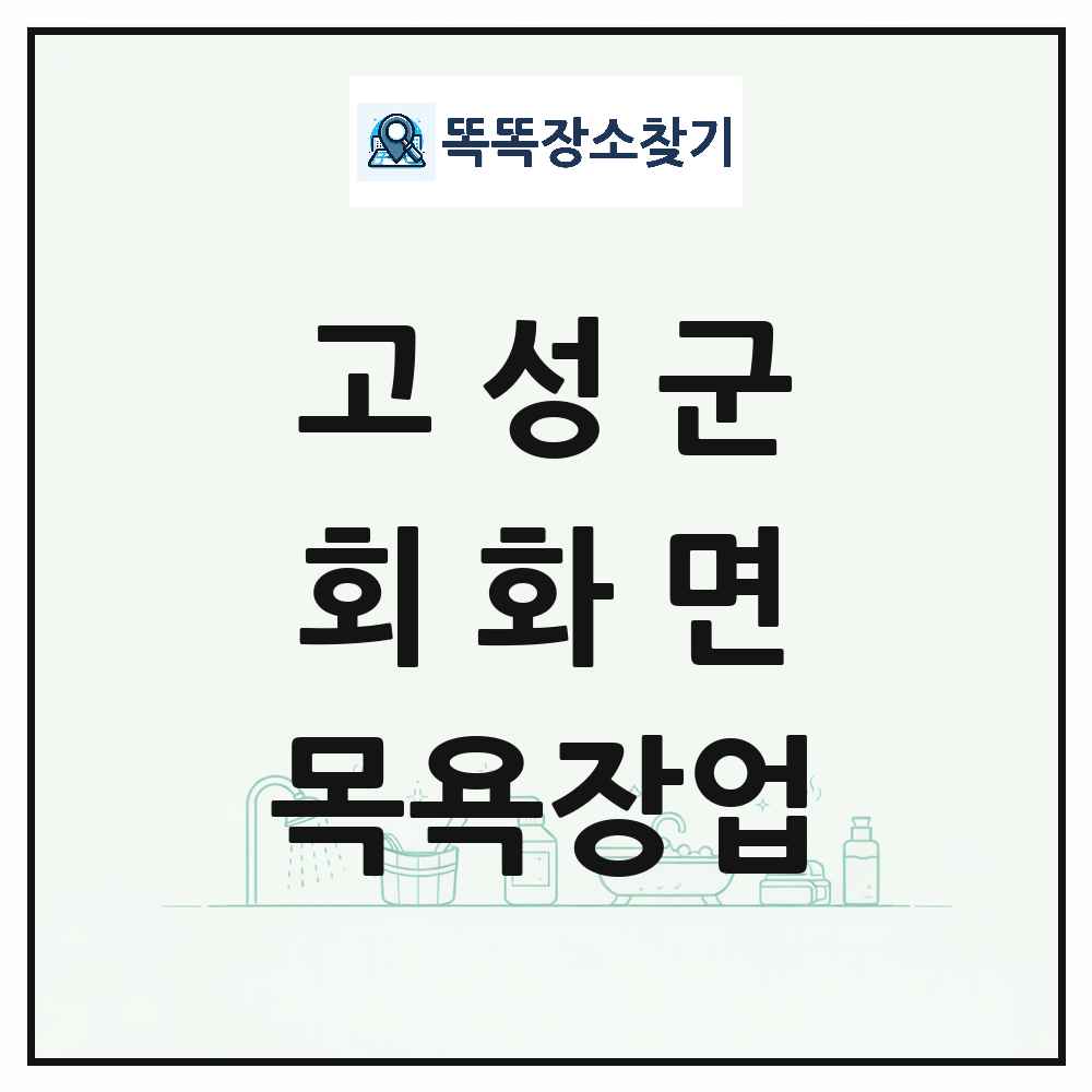 경상남도 고성군 회화면 대중목욕탕 찜질방 사우나 목욕장업 목록 및 상세정보 썸네일