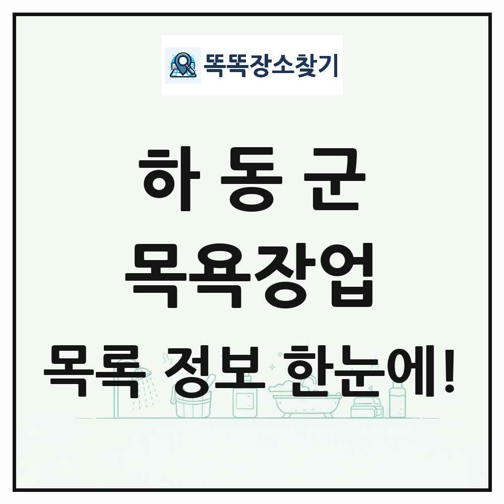 경상남도 하동군 대중목욕탕 찜질방 사우나 목욕장업 목록 및 상세정보 썸네일