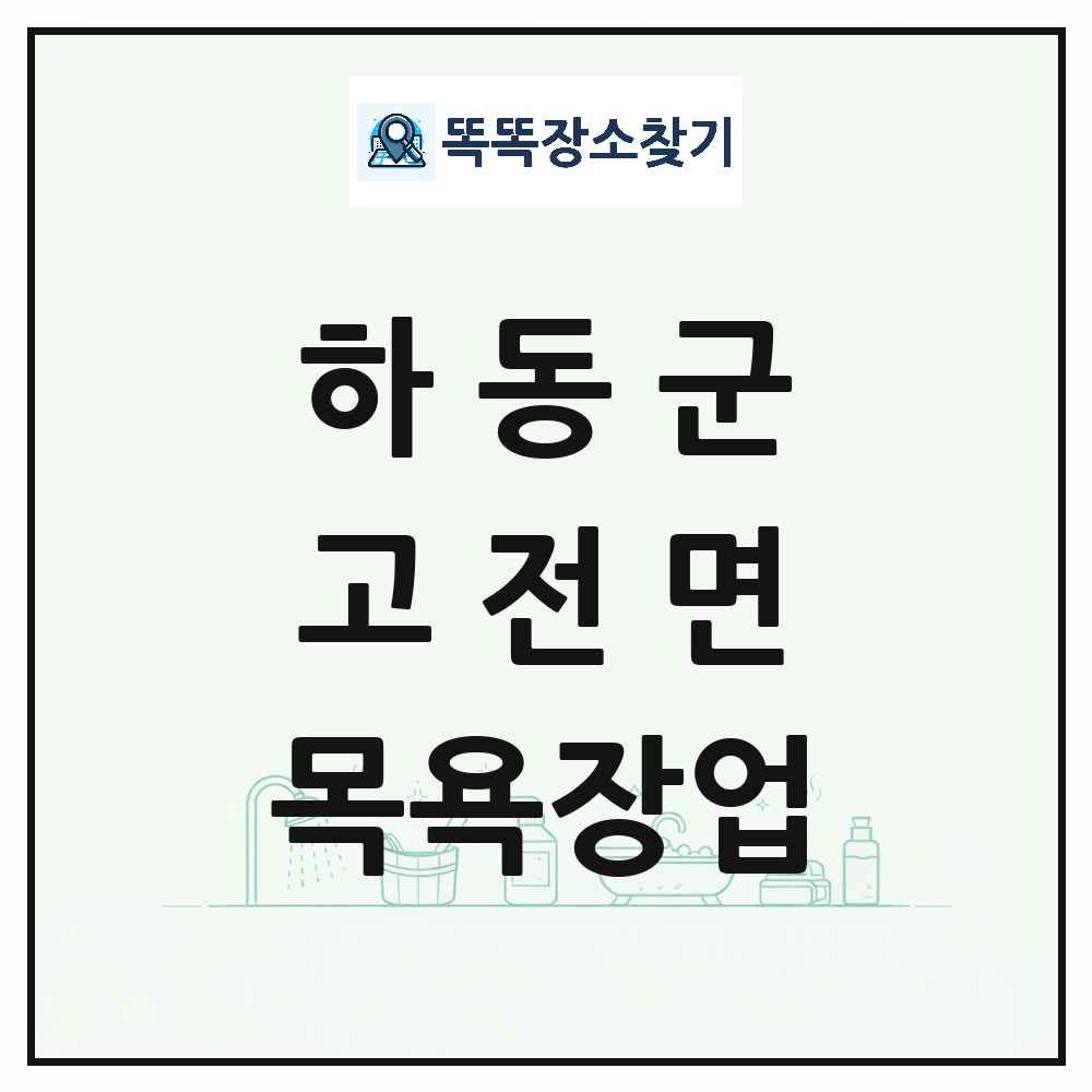 경상남도 하동군 고전면 대중목욕탕 찜질방 사우나 목욕장업 목록 및 상세정보 썸네일