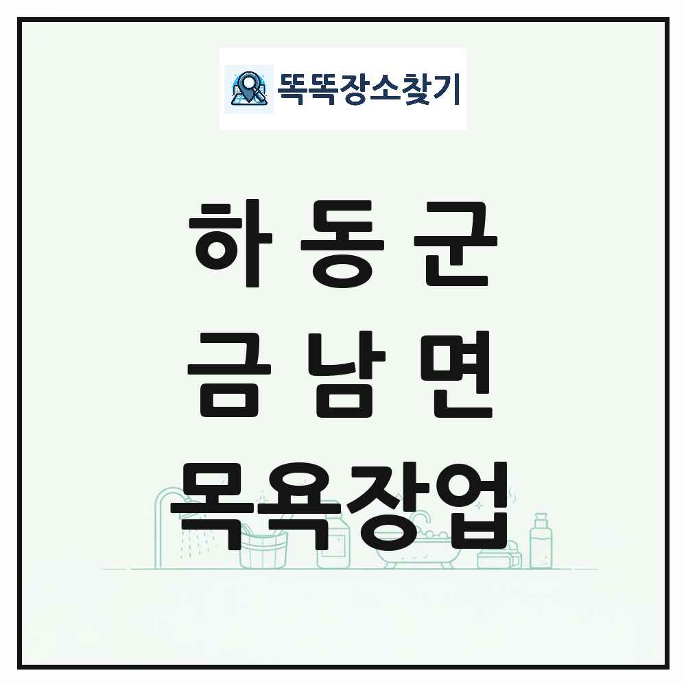 경상남도 하동군 금남면 대중목욕탕 찜질방 사우나 목욕장업 목록 및 상세정보 썸네일