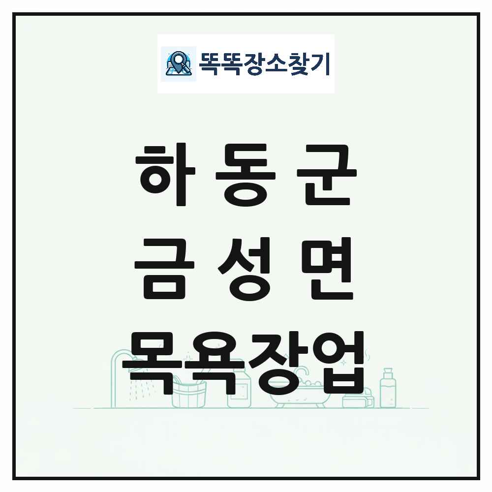 경상남도 하동군 금성면 대중목욕탕 찜질방 사우나 목욕장업 목록 및 상세정보 썸네일