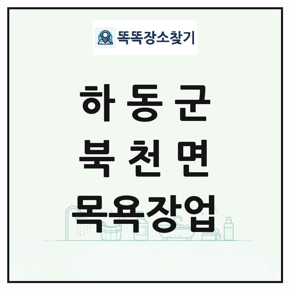 경상남도 하동군 북천면 대중목욕탕 찜질방 사우나 목욕장업 목록 및 상세정보 썸네일