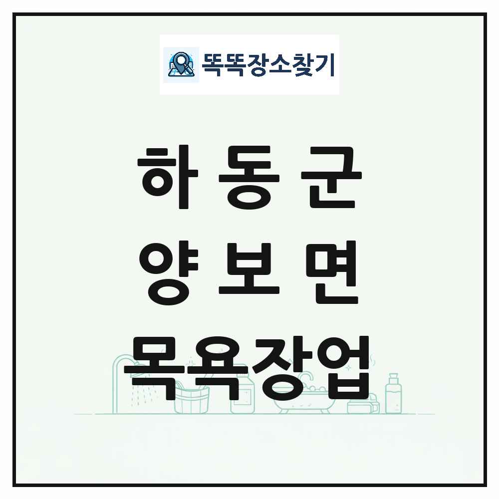 경상남도 하동군 양보면 대중목욕탕 찜질방 사우나 목욕장업 목록 및 상세정보 썸네일