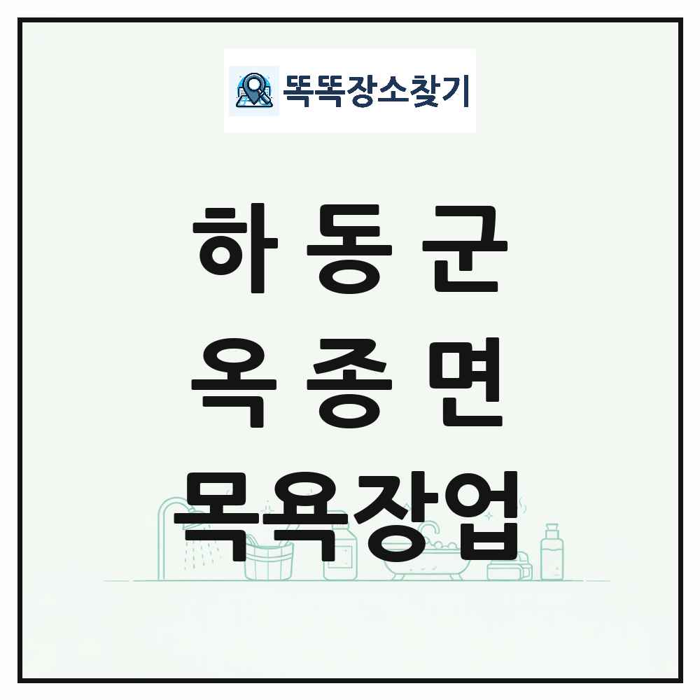경상남도 하동군 옥종면 대중목욕탕 찜질방 사우나 목욕장업 목록 및 상세정보 썸네일