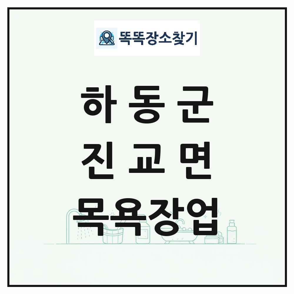 경상남도 하동군 진교면 대중목욕탕 찜질방 사우나 목욕장업 목록 및 상세정보 썸네일