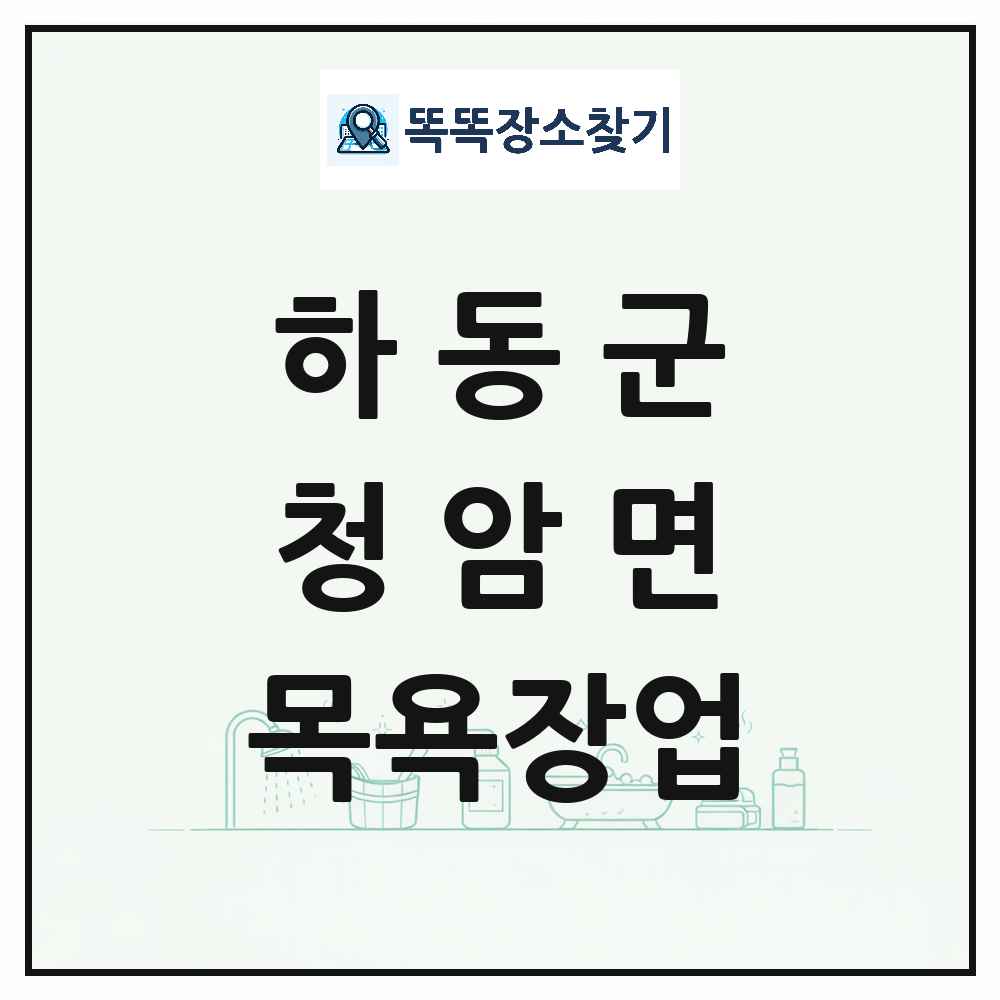 경상남도 하동군 청암면 대중목욕탕 찜질방 사우나 목욕장업 목록 및 상세정보 썸네일