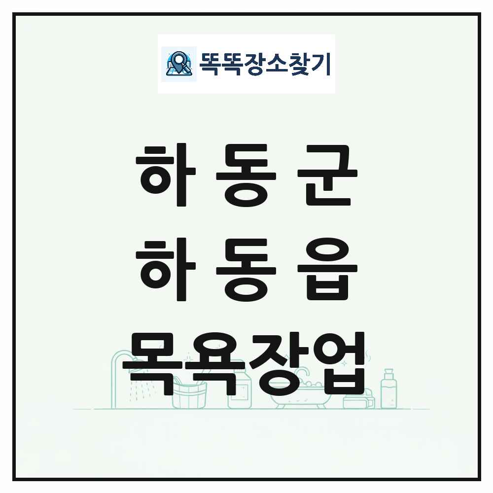 경상남도 하동군 하동읍 대중목욕탕 찜질방 사우나 목욕장업 목록 및 상세정보 썸네일