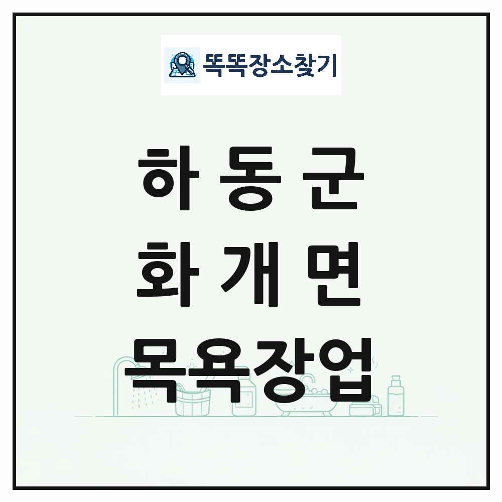 경상남도 하동군 화개면 대중목욕탕 찜질방 사우나 목욕장업 목록 및 상세정보 썸네일