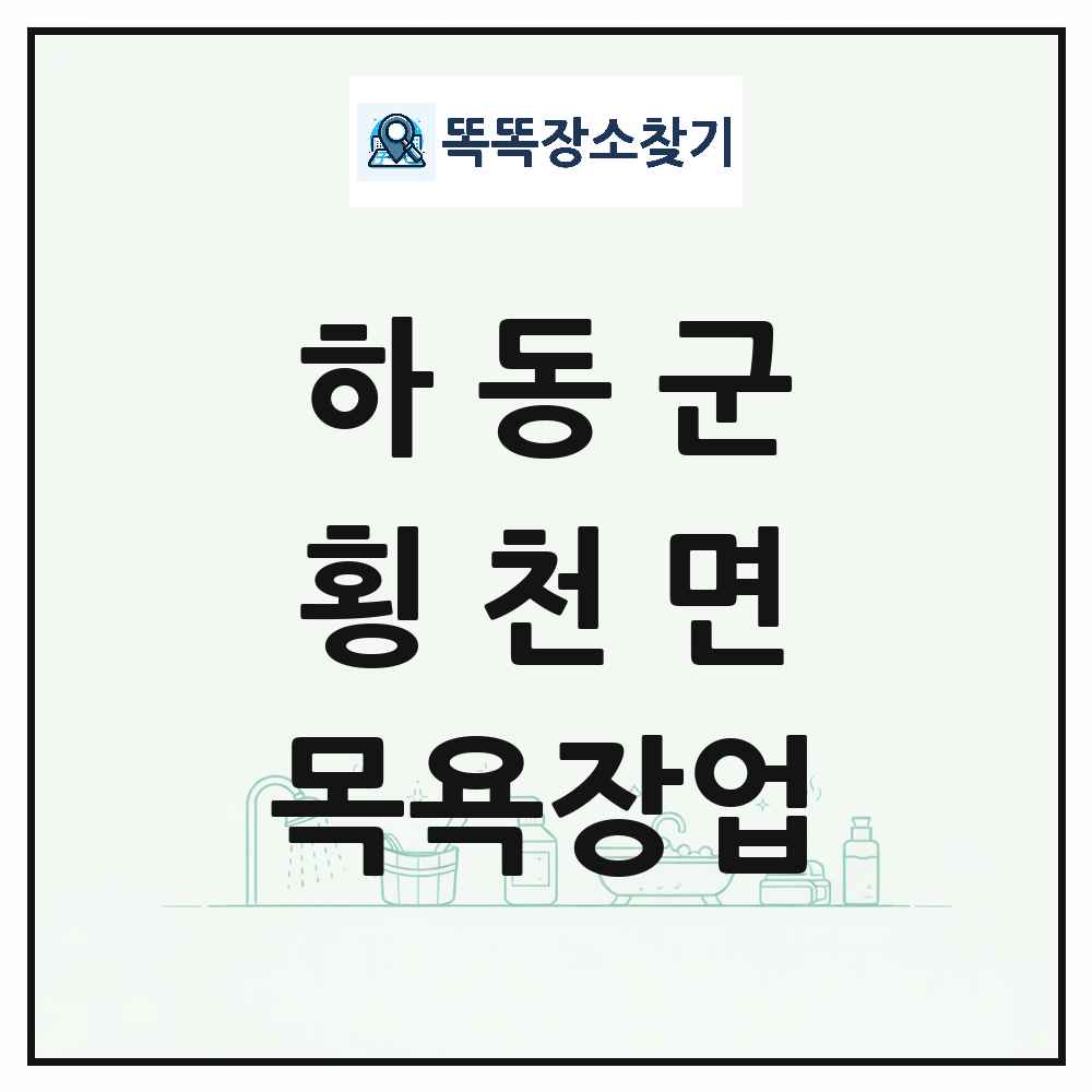 경상남도 하동군 횡천면 대중목욕탕 찜질방 사우나 목욕장업 목록 및 상세정보 썸네일
