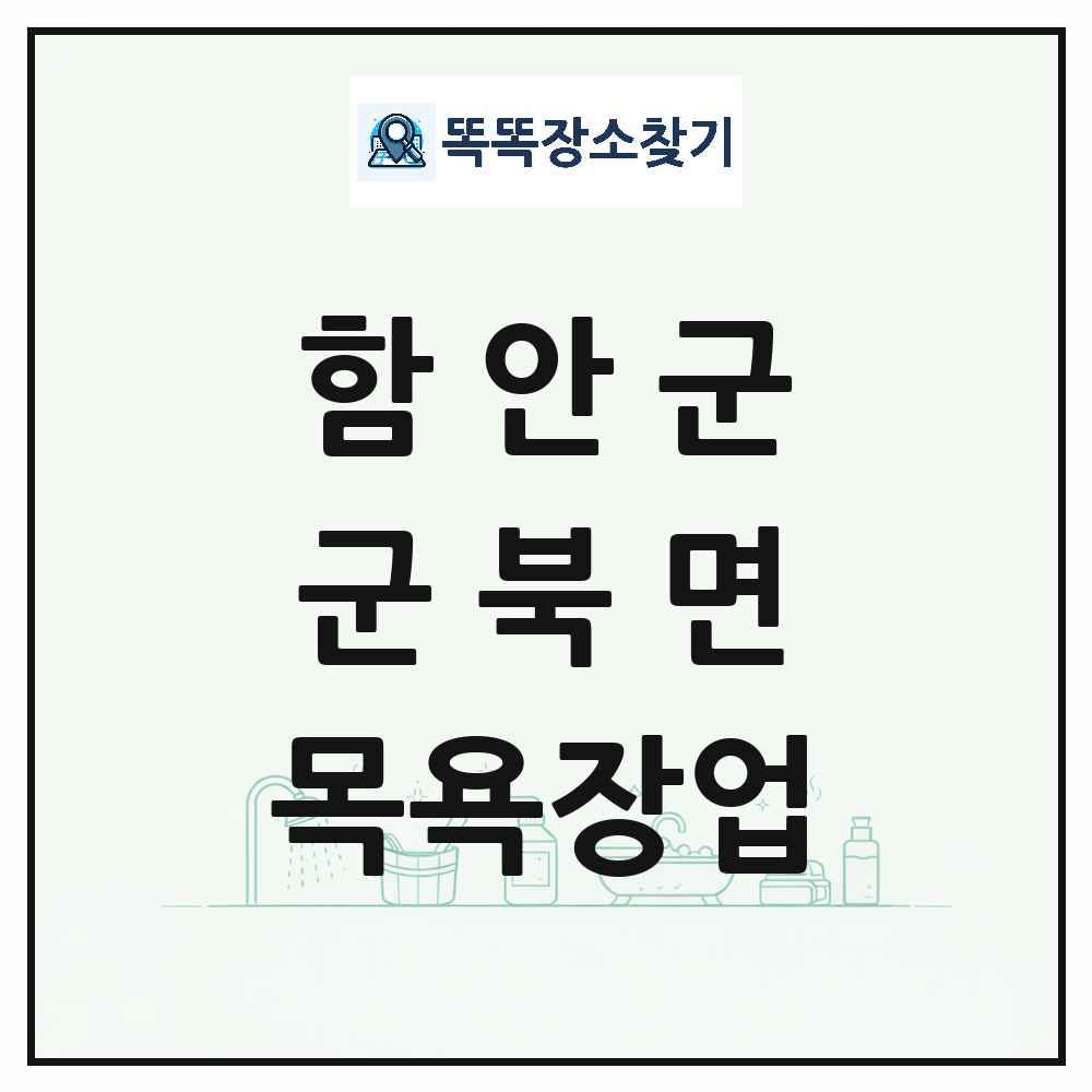 경상남도 함안군 군북면 대중목욕탕 찜질방 사우나 목욕장업 목록 및 상세정보 썸네일