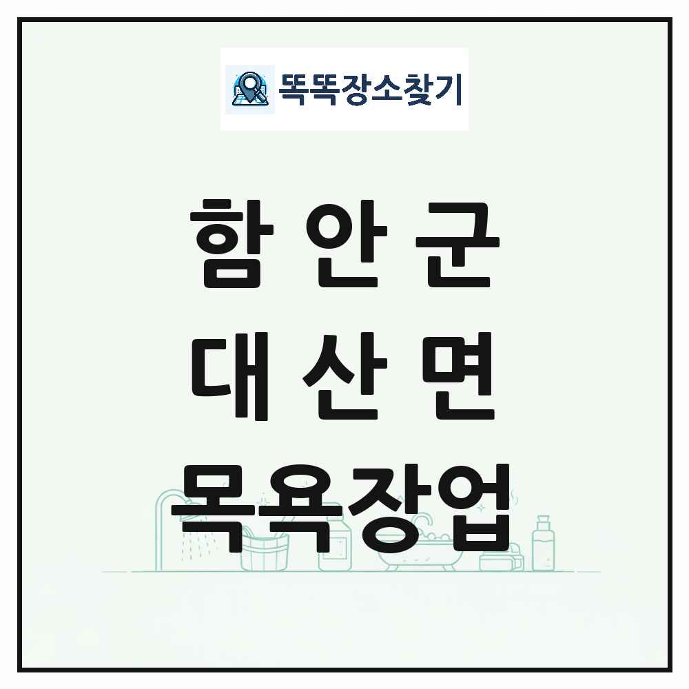 경상남도 함안군 대산면 대중목욕탕 찜질방 사우나 목욕장업 목록 및 상세정보 썸네일