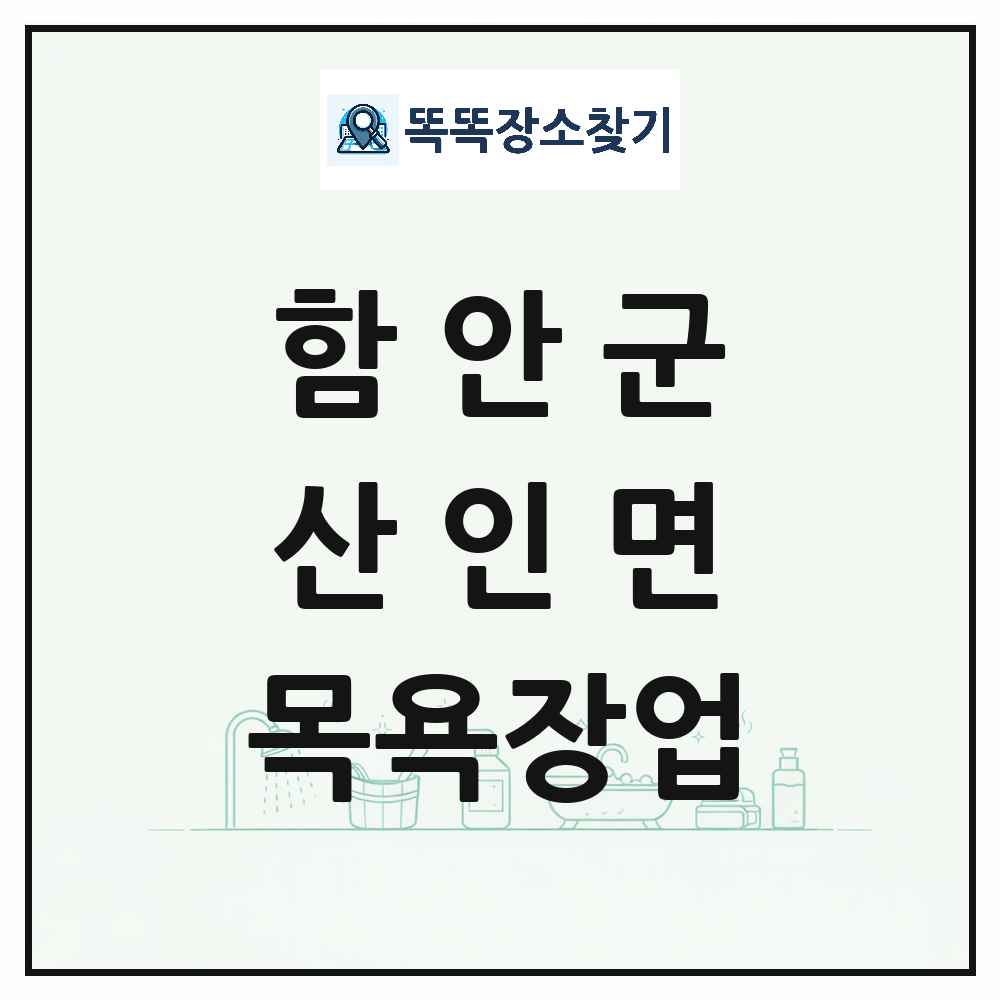경상남도 함안군 산인면 대중목욕탕 찜질방 사우나 목욕장업 목록 및 상세정보 썸네일