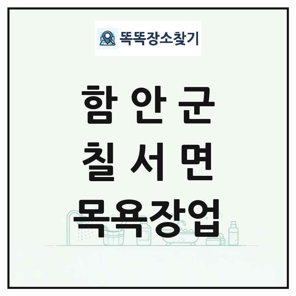 경상남도 함안군 칠서면 대중목욕탕 찜질방 사우나 목욕장업 목록 및 상세정보 썸네일