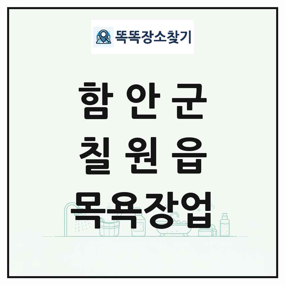 경상남도 함안군 칠원읍 대중목욕탕 찜질방 사우나 목욕장업 목록 및 상세정보 썸네일