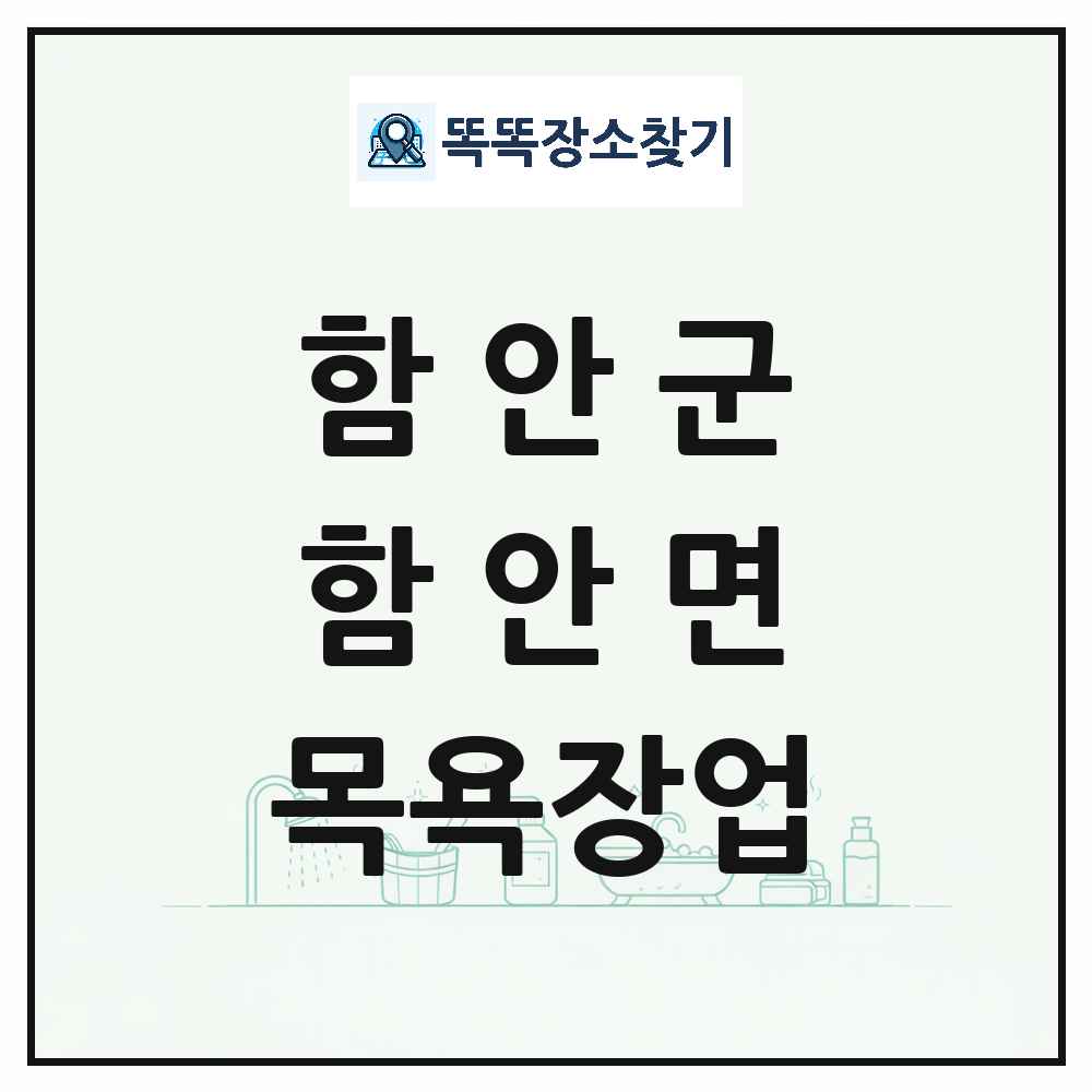 경상남도 함안군 함안면 대중목욕탕 찜질방 사우나 목욕장업 목록 및 상세정보 썸네일