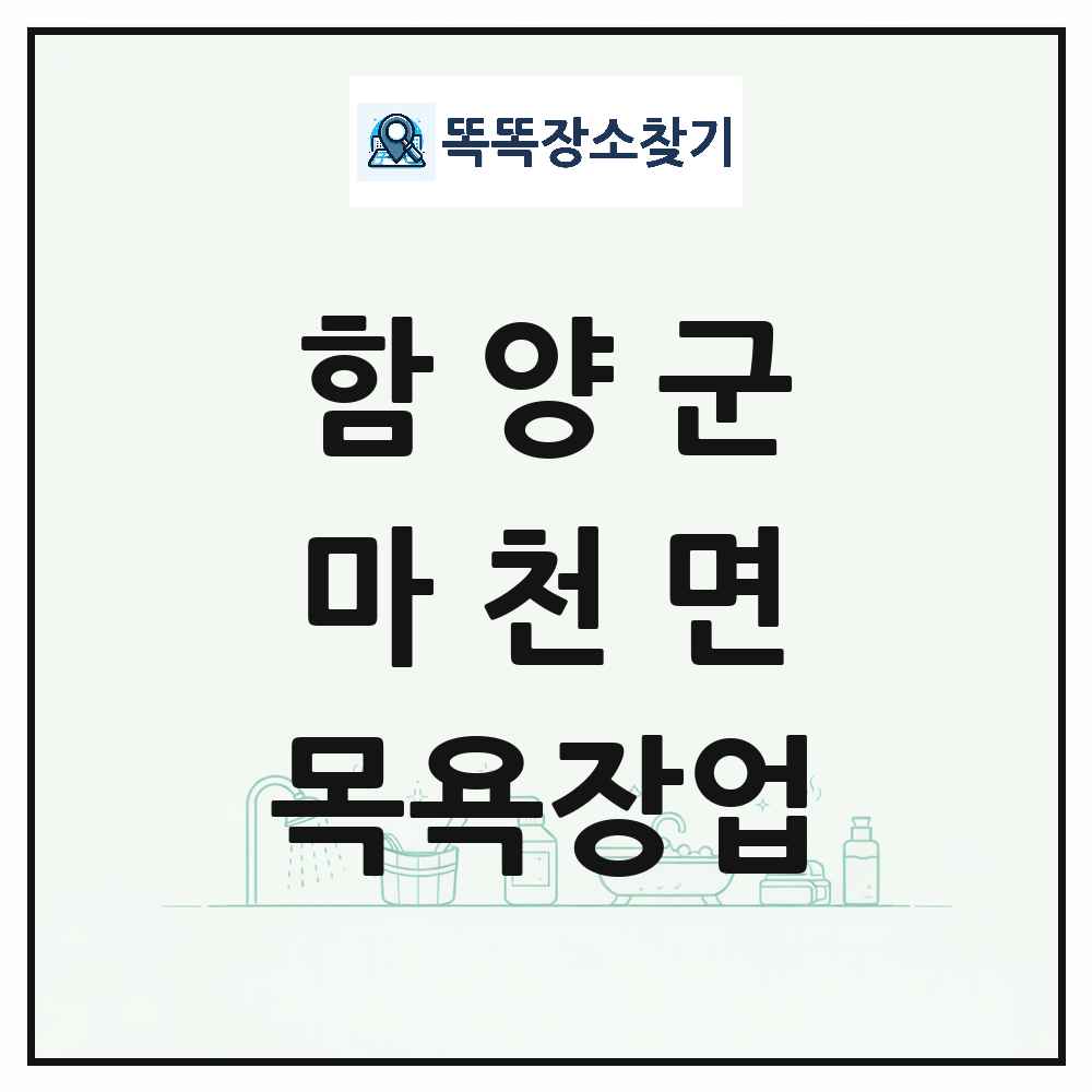 경상남도 함양군 마천면 대중목욕탕 찜질방 사우나 목욕장업 목록 및 상세정보 썸네일