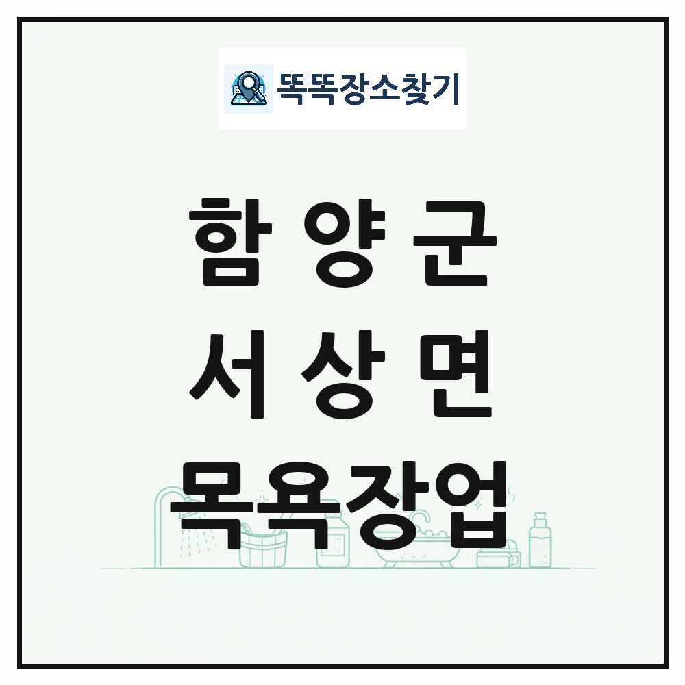 경상남도 함양군 서상면 대중목욕탕 찜질방 사우나 목욕장업 목록 및 상세정보 썸네일