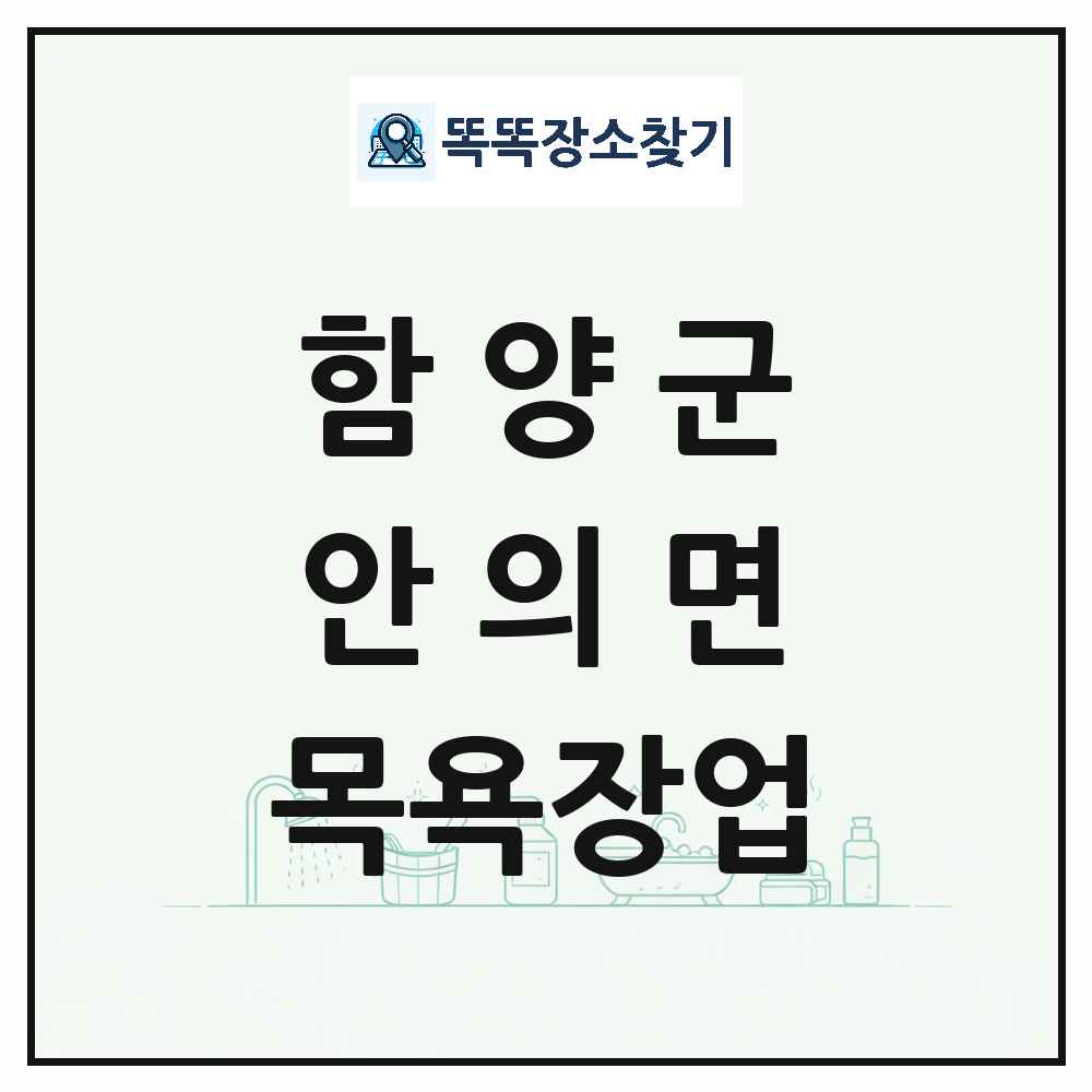 경상남도 함양군 안의면 대중목욕탕 찜질방 사우나 목욕장업 목록 및 상세정보 썸네일