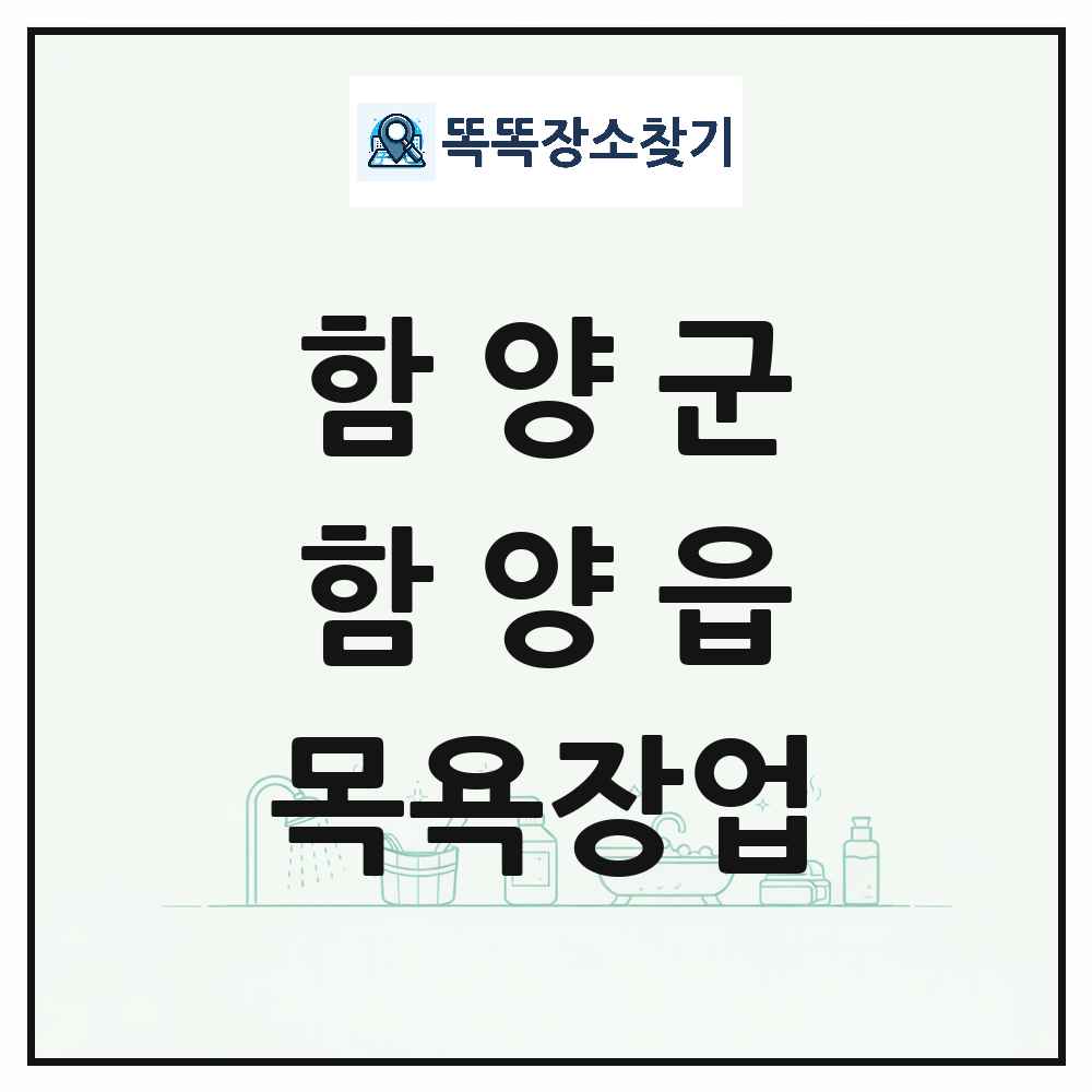경상남도 함양군 함양읍 대중목욕탕 찜질방 사우나 목욕장업 목록 및 상세정보 썸네일