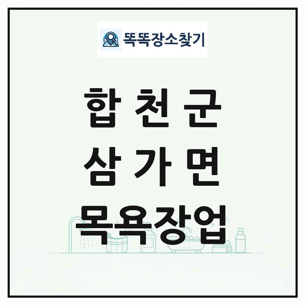 경상남도 합천군 삼가면 대중목욕탕 찜질방 사우나 목욕장업 목록 및 상세정보 썸네일