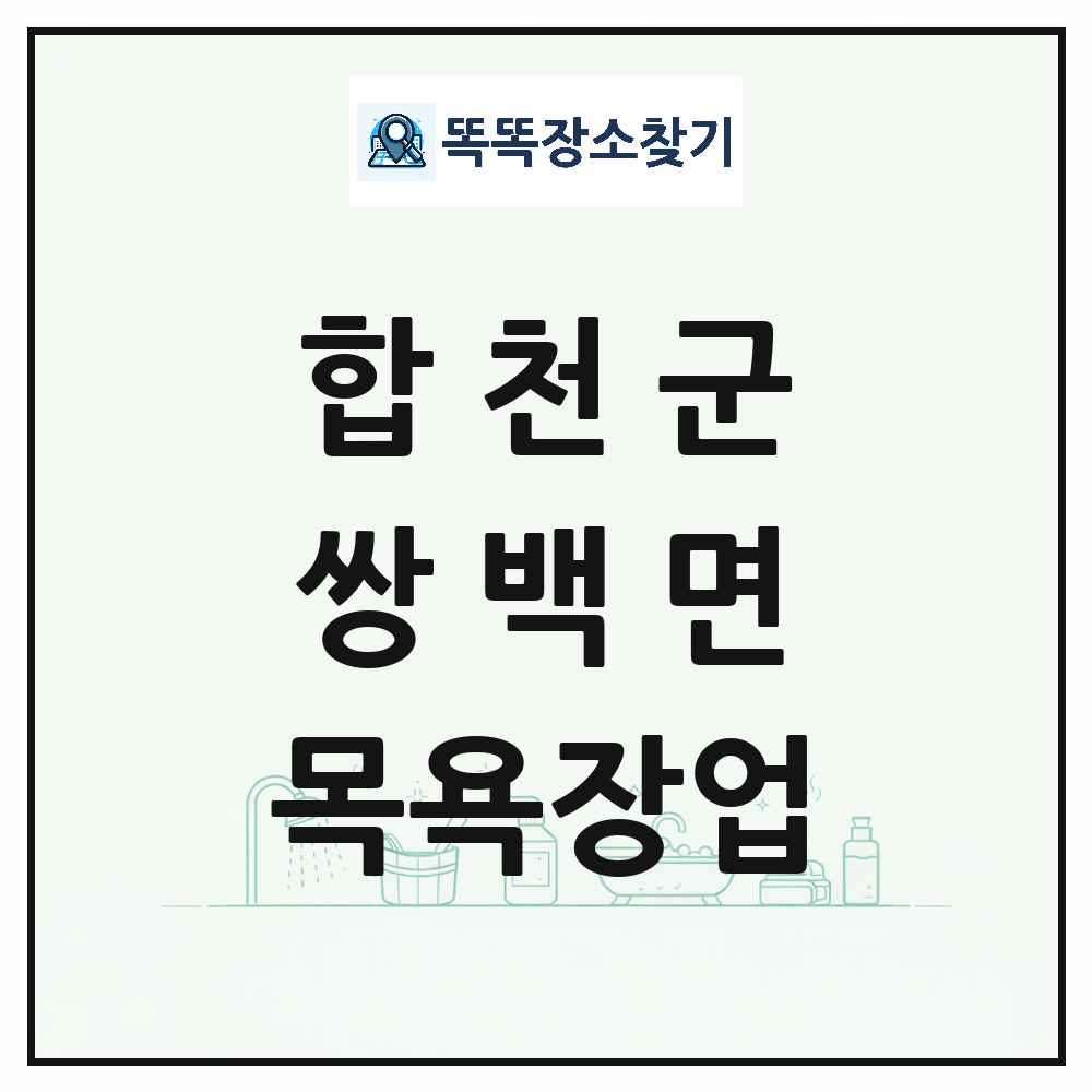 경상남도 합천군 쌍백면 대중목욕탕 찜질방 사우나 목욕장업 목록 및 상세정보 썸네일