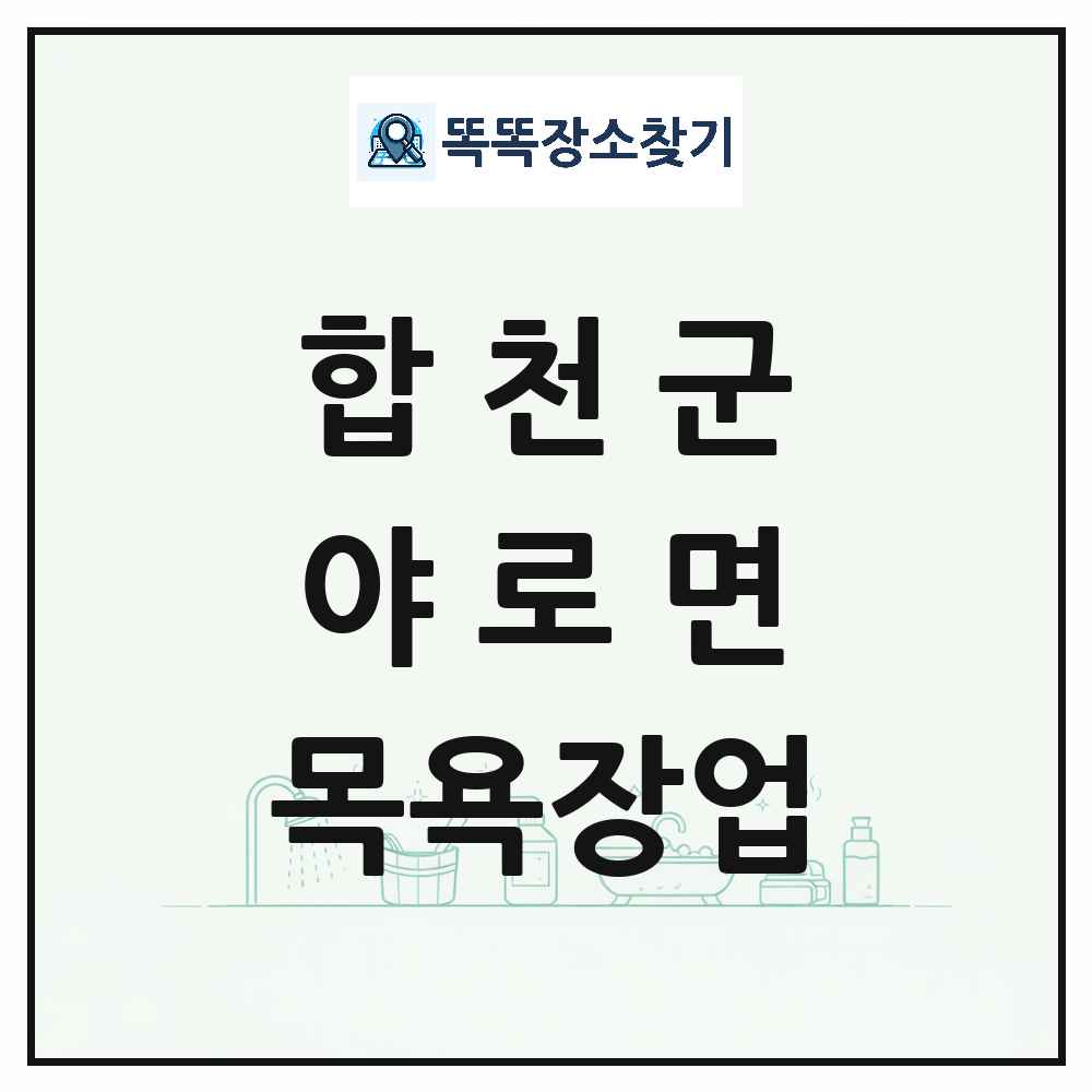 경상남도 합천군 야로면 대중목욕탕 찜질방 사우나 목욕장업 목록 및 상세정보 썸네일