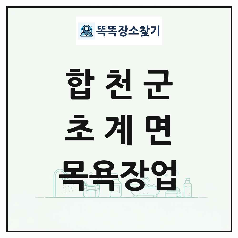 경상남도 합천군 초계면 대중목욕탕 찜질방 사우나 목욕장업 목록 및 상세정보 썸네일