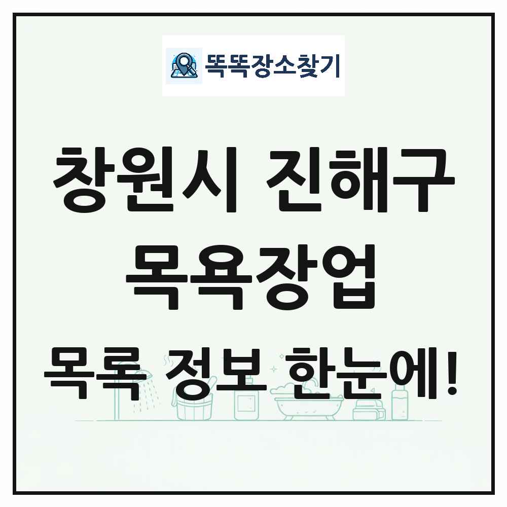 경상남도 창원시 진해구 대중목욕탕 찜질방 사우나 목욕장업 목록 및 상세정보 썸네일