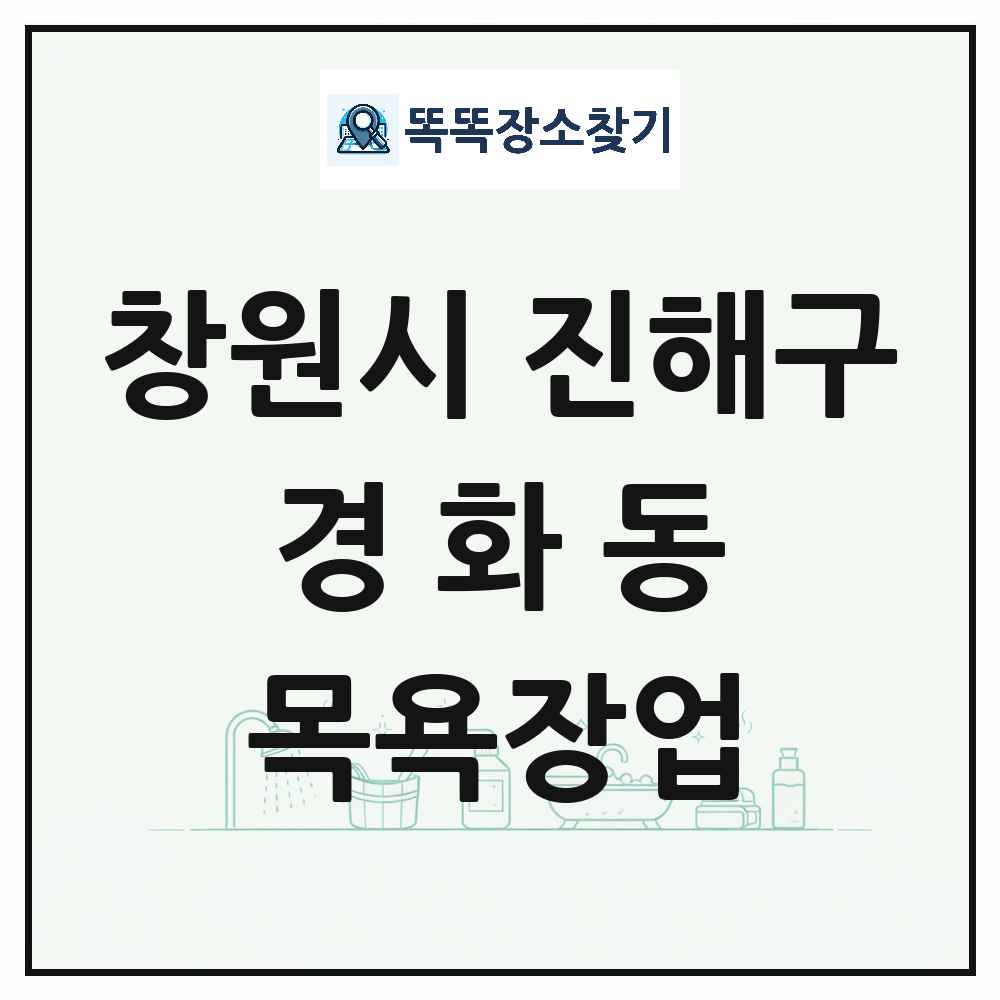 경상남도 창원시 진해구 경화동 대중목욕탕 찜질방 사우나 목욕장업 목록 및 상세정보 썸네일