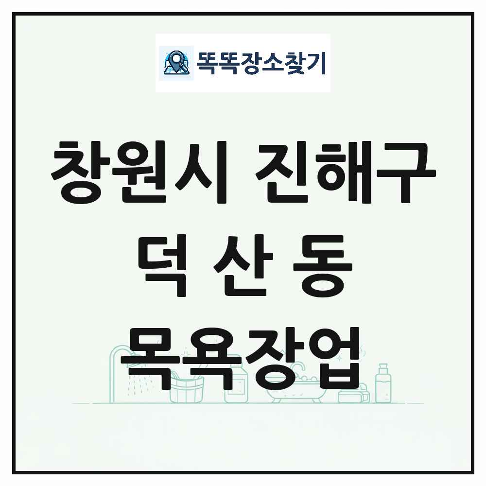 경상남도 창원시 진해구 덕산동 대중목욕탕 찜질방 사우나 목욕장업 목록 및 상세정보 썸네일