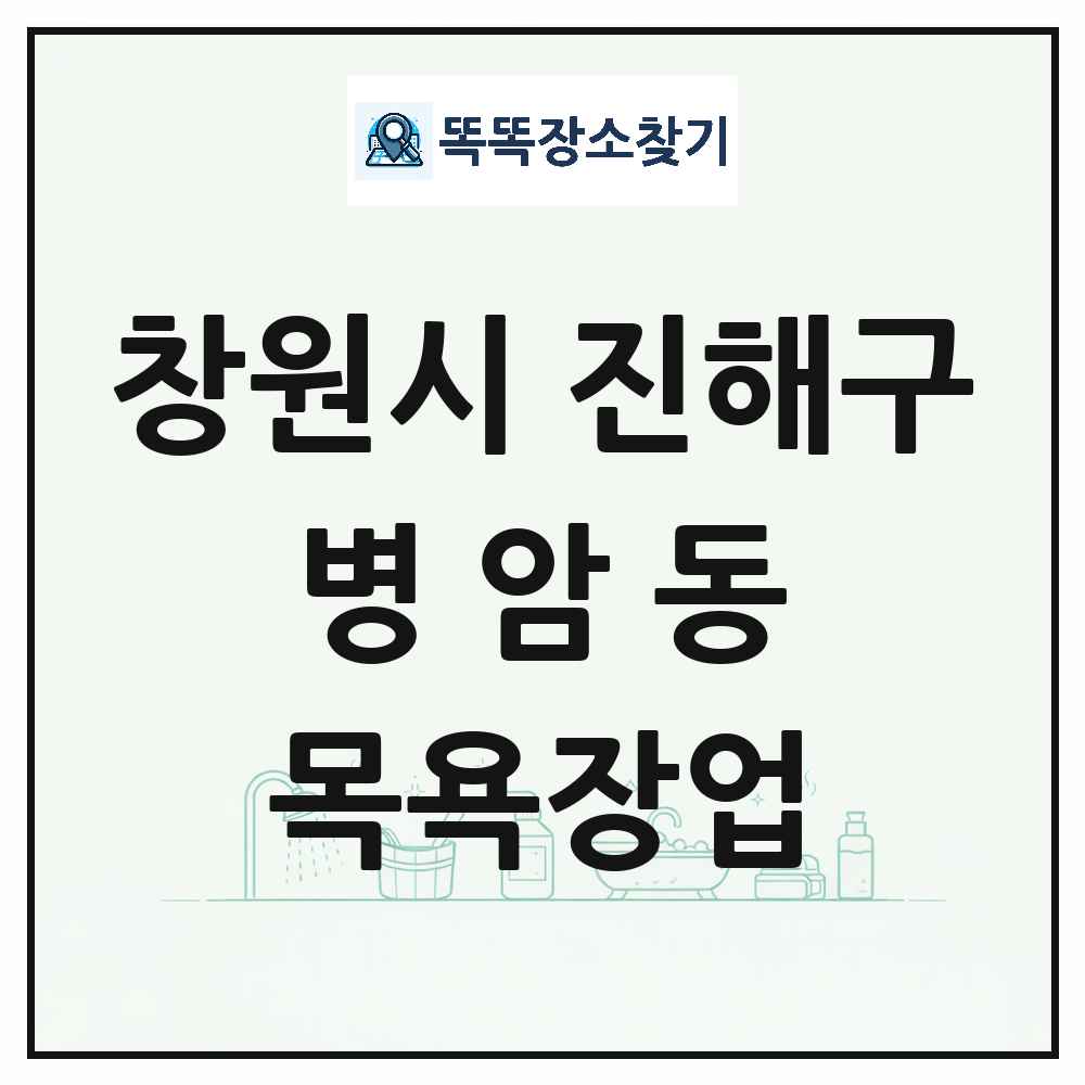 경상남도 창원시 진해구 병암동 대중목욕탕 찜질방 사우나 목욕장업 목록 및 상세정보 썸네일