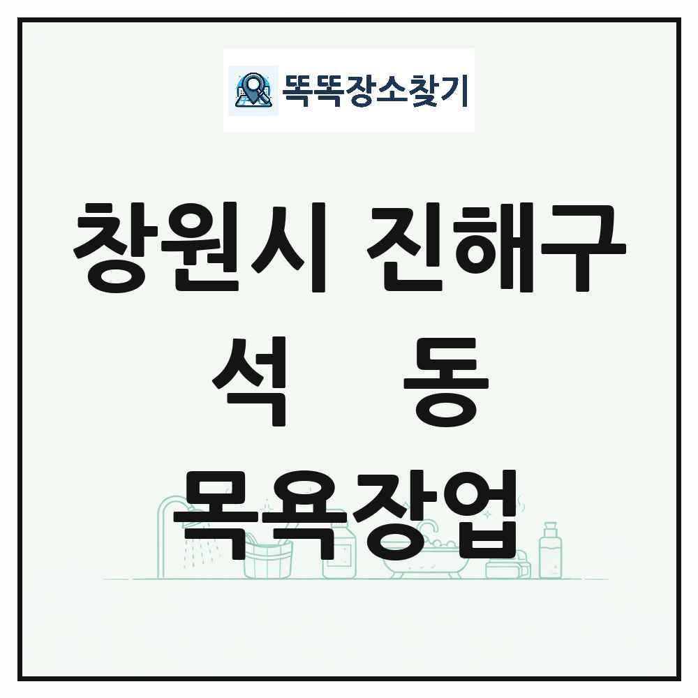 경상남도 창원시 진해구 석동 대중목욕탕 찜질방 사우나 목욕장업 목록 및 상세정보 썸네일