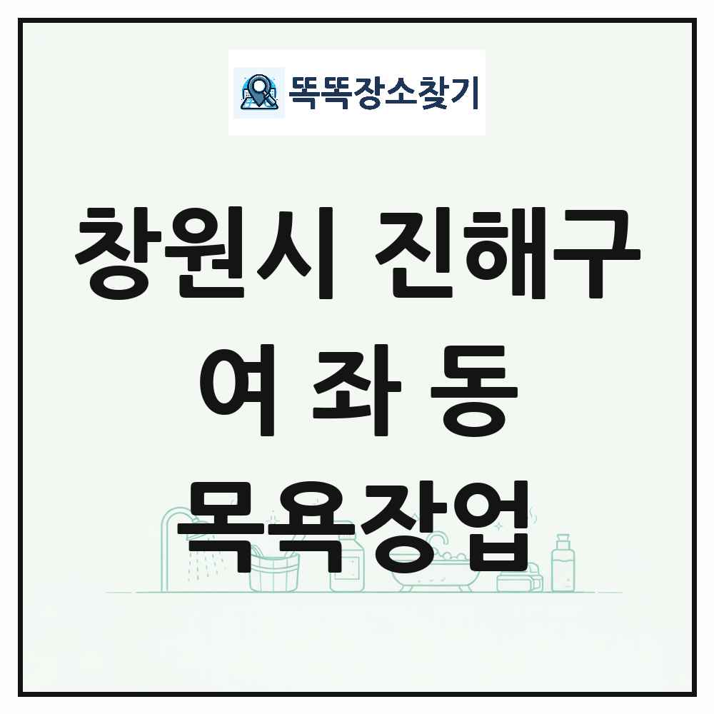 경상남도 창원시 진해구 여좌동 대중목욕탕 찜질방 사우나 목욕장업 목록 및 상세정보 썸네일